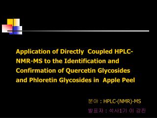 분야 : HPLC-(NMR)-MS 발표자 : 석사 1 기 이 강진