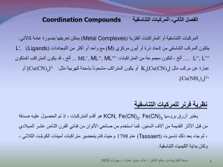 الفصل الثاني - المركبات التناسقية Coordination Compounds