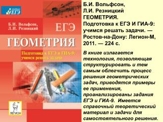 Б.И. Вольфсон, Л.И. Резницкий ГЕОМЕТРИЯ. Подготовка к ЕГЭ И ГИА-9: учимся решать задачи. ―