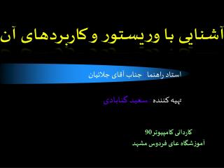 استاد راهنما : جناب آقای جلائیان تهيه کننده : سعید گنابادی