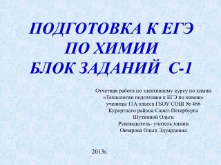 ПОДГОТОВКА К ЕГЭ ПО ХИМИИ БЛОК ЗАДАНИЙ С -1