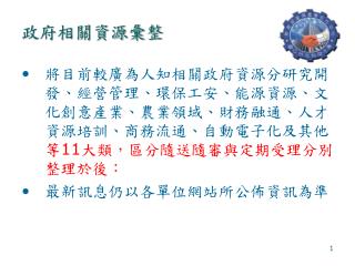 政府相關資源彙整