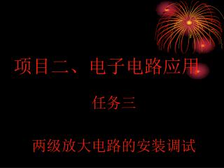 项目二、电子电路应用