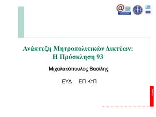 Ανάπτυξη Μητροπολιτικών Δικτύων: Η Πρόσκληση 93