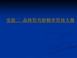 实验二 晶体管共射极单管放大器