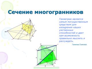 Сечение многогранников