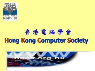 香 港 電 腦 學 會 H ong K ong C omputer S ociety
