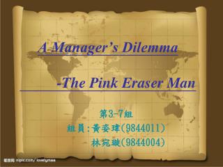 A Manager’s Dilemma -The Pink Eraser Man