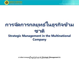 การจัดการกลยุทธ์ในธุรกิจข้ามชาติ Strategic Management in the Multinational Company