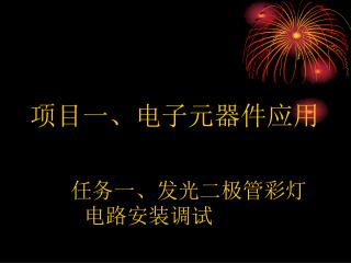 项目一、电子元器件应用