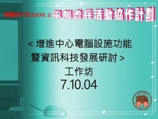 ＜增進中心電腦設施功能 暨資訊科技發展研討＞ 工作坊 7.10.04