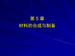 第 5 章 材料的合成与制备