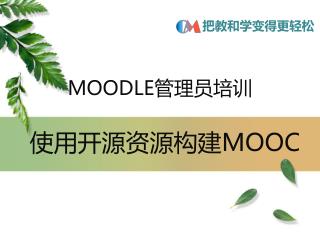 MOODLE 管理员 培训