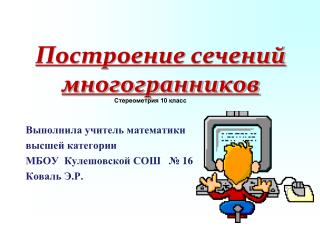 Построение сечений многогранников