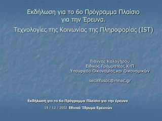 Εκδήλωση για το 6ο Πρόγραμμα Πλαίσιο για την έρευνα 19 / 12 / 2002 Εθνικό Ίδρυμα Ερευνών