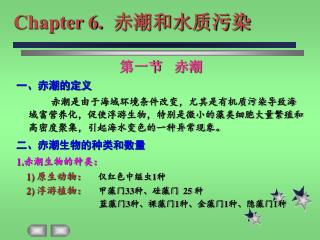 Chapter 6. 赤潮和水质污染