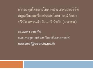 ดร.เณศรา สุขพานิช คณะเศรษฐศาสตร์ มหาวิทยาลัยธรรมศาสตร์ nessara@econ.tu.ac.th