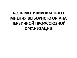 РОЛЬ МОТИВИРОВАННОГО МНЕНИЯ ВЫБОРНОГО ОРГАНА ПЕРВИЧНОЙ ПРОФСОЮЗНОЙ ОРГАНИЗАЦИИ