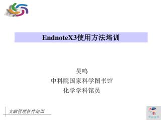 Endnote X 3 使用方法培训