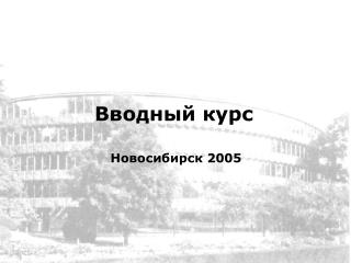 Вводный курс Новосибирск 200 5