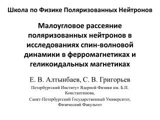 Е. В. Алтынбаев, С. В. Григорьев Петербургский Институт Ядерной Физики им. Б.П. Константинова,