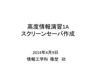 高度情報演習 1A スクリーンセーバ作成