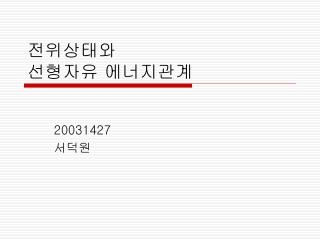 전위상태와 선형자유 에너지관계