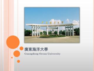 廣東海洋大學