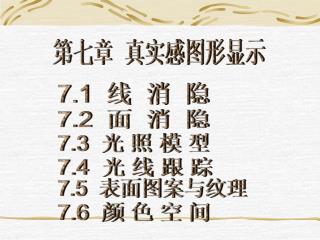 第七章 真实感图形显示