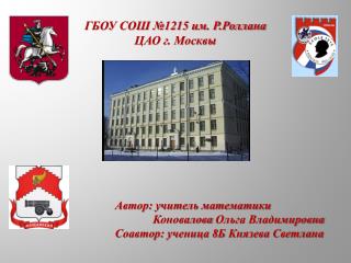 ГБОУ СОШ №1215 им. Р.Роллана ЦАО г. Москвы