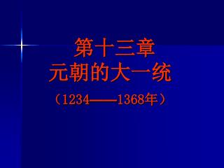 第十三章 元朝的大一统 （ 1234 —— 1368 年）