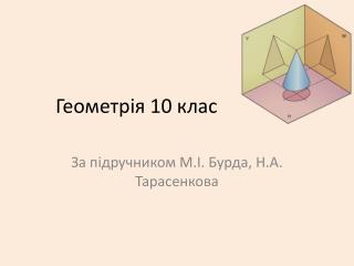 Геометрія 10 клас