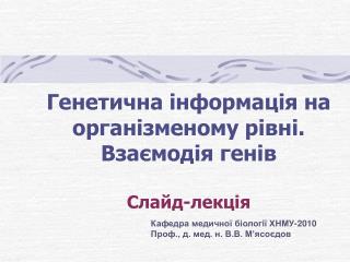 Генетична інформація на організменому рівні. Взаємодія генів Слайд-лекція