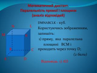 Математичний диктант. Паралельність прямої і площини (аналіз відповідей)