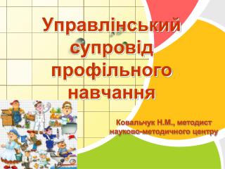 Управлінський супровід профільного навчання