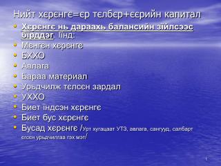 Нийт хєрєнгє = єр тєлбєр+єєрийн капитал