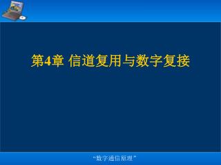 第 4 章 信道复用与数字复接