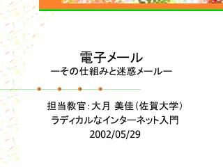 電子メール ーその仕組みと迷惑メールー