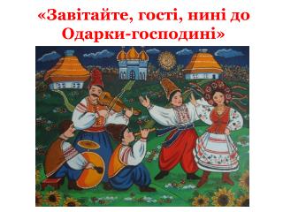 «Завітайте, гості, нині до Одарки-господині »