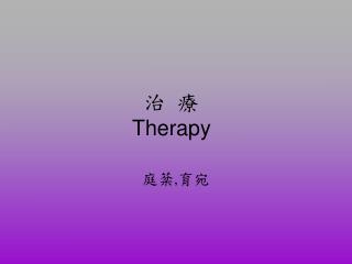 治 療 Therapy