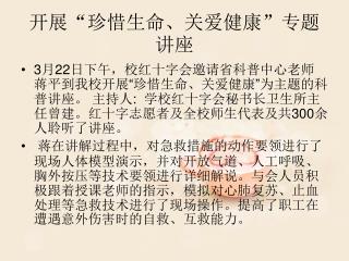 开展“珍惜生命、关爱健康”专题讲座