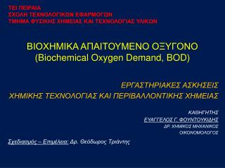 ΒΙΟΧΗΜΙΚΑ ΑΠΑΙΤΟΥΜΕΝΟ ΟΞΥΓΟΝΟ ( Biochemical Oxygen Demand, BOD)