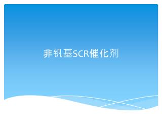 非钒基 SCR 催化剂