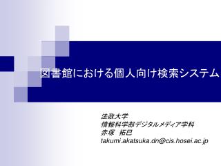 図書館における個人向け検索システム