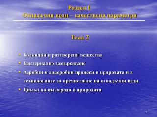 Раздел I Отпадъчни води – качествени параметри