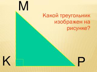 Какой треугольник изображен на рисунке?