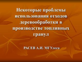 Некоторые проблемы использования отходов деревообработки в производстве топливных гранул