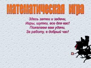 математическая игра