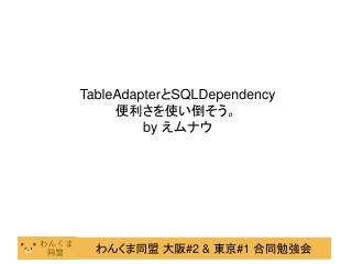 TableAdapter と SQLDependency 便利さを使い倒そう。 by えムナウ