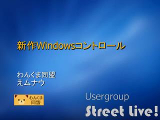 新作 Windows コントロール